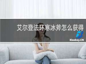 艾尔登法环寒冰斧怎么获得