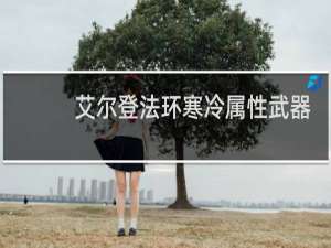 艾尔登法环寒冷属性武器