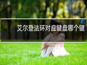 艾尔登法环对应键盘哪个键