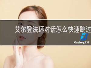 艾尔登法环对话怎么快速跳过