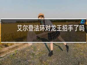 艾尔登法环对龙王招手了吗