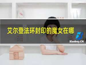 艾尔登法环封印的魔女在哪