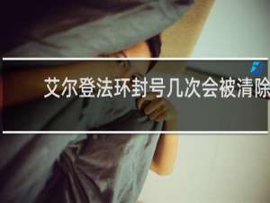艾尔登法环封号几次会被清除