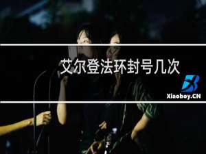 艾尔登法环封号几次