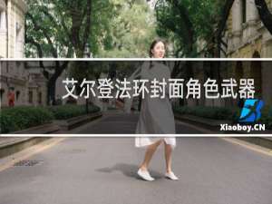 艾尔登法环封面角色武器