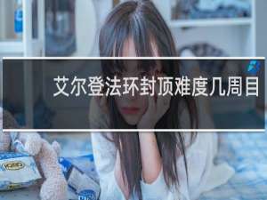 艾尔登法环封顶难度几周目