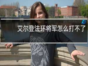 艾尔登法环将军怎么打不了