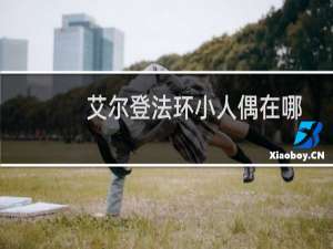 艾尔登法环小人偶在哪