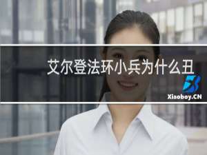 艾尔登法环小兵为什么丑