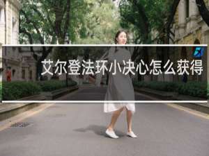 艾尔登法环小决心怎么获得