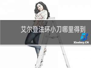 艾尔登法环小刀哪里得到