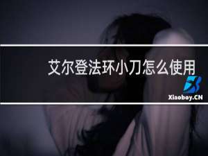 艾尔登法环小刀怎么使用