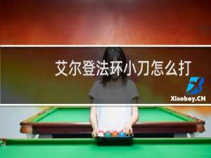 艾尔登法环小刀怎么打