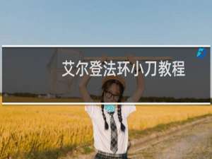 艾尔登法环小刀教程