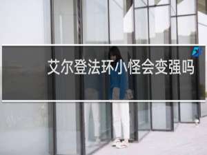 艾尔登法环小怪会变强吗