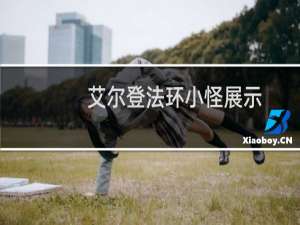 艾尔登法环小怪展示