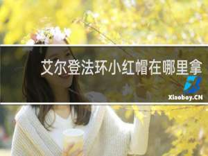 艾尔登法环小红帽在哪里拿