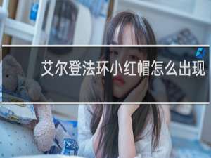 艾尔登法环小红帽怎么出现