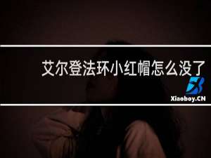 艾尔登法环小红帽怎么没了