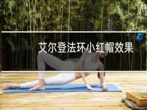 艾尔登法环小红帽效果