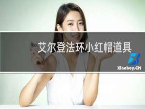 艾尔登法环小红帽道具