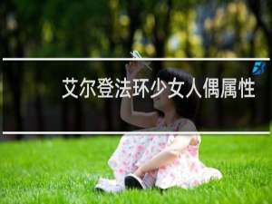 艾尔登法环少女人偶属性