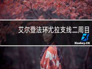艾尔登法环尤拉支线二周目