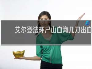 艾尔登法环尸山血海几刀出血