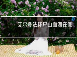 艾尔登法环尸山血海在哪