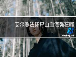 艾尔登法环尸山血海强在哪