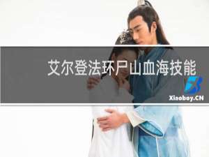 艾尔登法环尸山血海技能