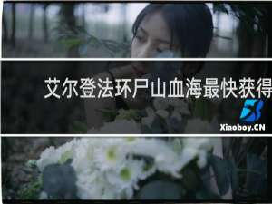 艾尔登法环尸山血海最快获得
