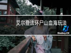 艾尔登法环尸山血海玩法