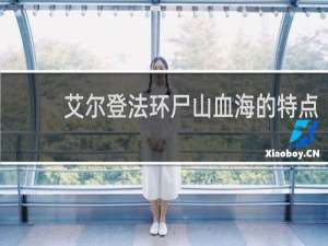 艾尔登法环尸山血海的特点