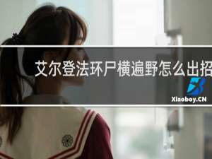 艾尔登法环尸横遍野怎么出招