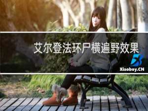 艾尔登法环尸横遍野效果