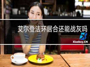 艾尔登法环居合还能战灰吗