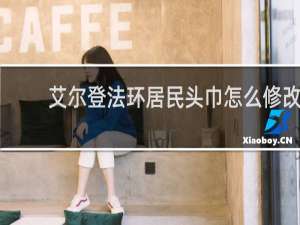 艾尔登法环居民头巾怎么修改