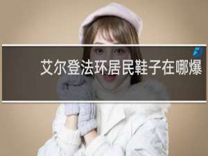 艾尔登法环居民鞋子在哪爆