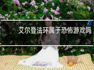 艾尔登法环属于恐怖游戏吗
