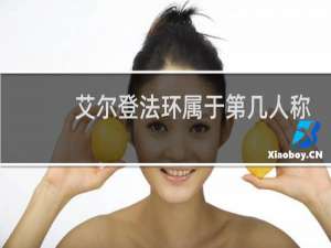 艾尔登法环属于第几人称