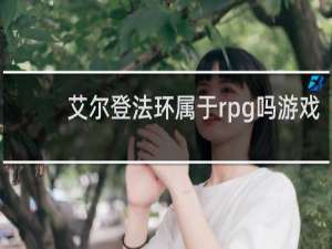 艾尔登法环属于rpg吗游戏