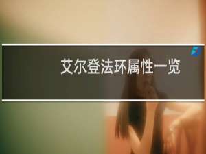 艾尔登法环属性一览