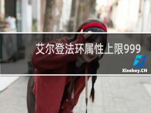 艾尔登法环属性上限999
