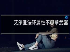 艾尔登法环属性不够拿武器