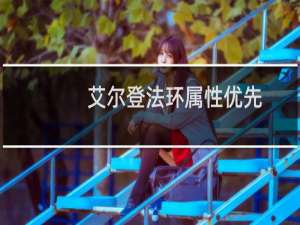 艾尔登法环属性优先