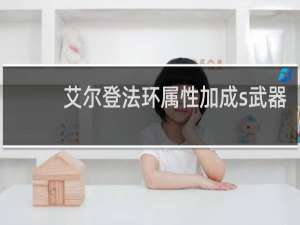 艾尔登法环属性加成s武器