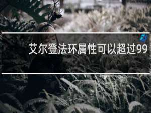 艾尔登法环属性可以超过99