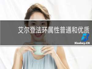 艾尔登法环属性普通和优质