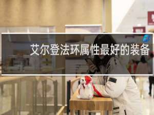艾尔登法环属性最好的装备